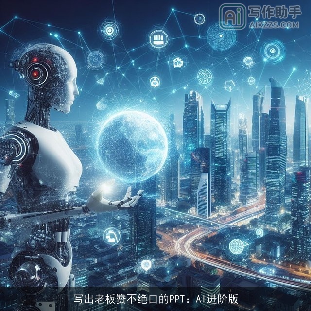 写出老板赞不绝口的PPT：AI进阶版
