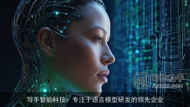 写手智能科技：专注于语言模型研发的领先企业