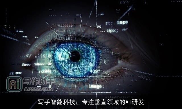 写手智能科技：专注垂直领域的AI研发