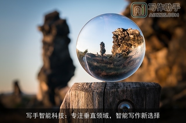 写手智能科技：专注垂直领域，智能写作新选择