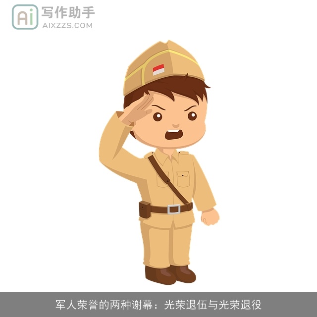 ××荣誉的两种谢幕：光荣退伍与光荣××