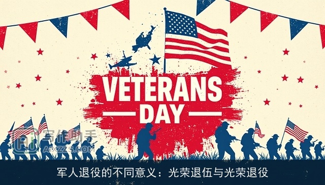 ××××的不同意义：光荣退伍与光荣××