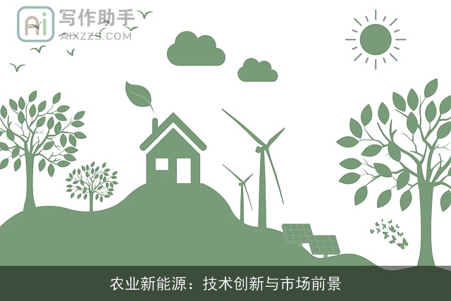 农业新能源：技术创新与市场前景
