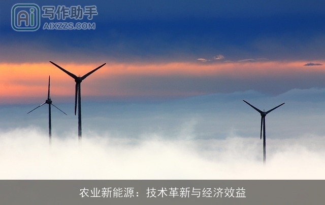 农业新能源：技术革新与经济效益