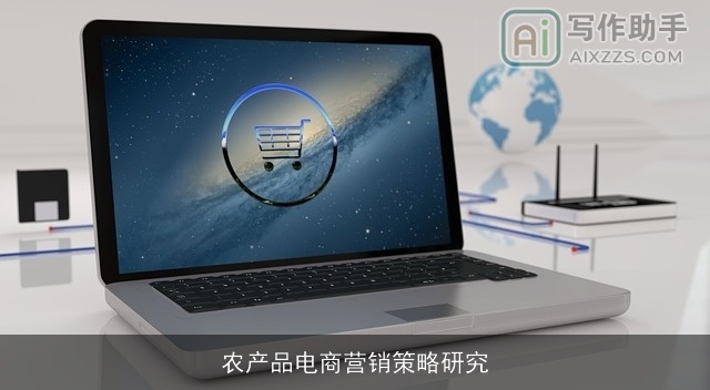 农产品电商营销策略研究