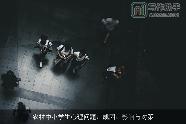 农村中小学生心理问题：成因、影响与对策