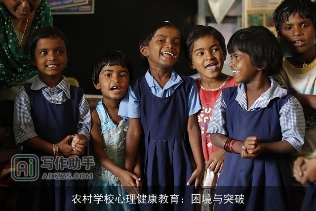 农村学校心理健康教育：困境与突破