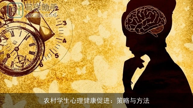 农村学生心理健康促进：策略与方法