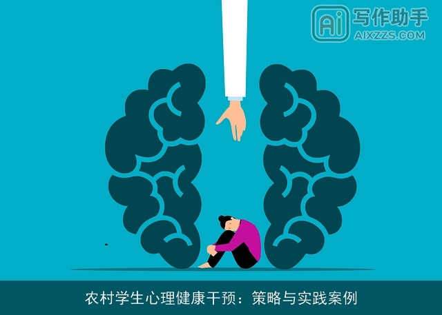 农村学生心理健康干预：策略与实践案例