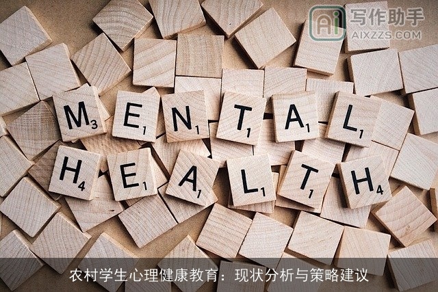 农村学生心理健康教育：现状分析与策略建议