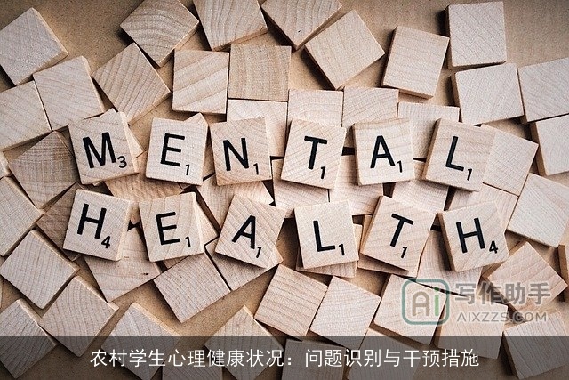 农村学生心理健康状况：问题识别与干预措施