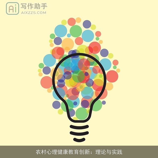 农村心理健康教育创新：理论与实践