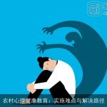 农村心理健康教育：实施难点与解决路径