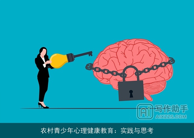 农村青少年心理健康教育：实践与思考