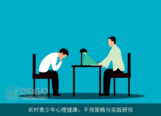 农村青少年心理健康：干预策略与实践研究