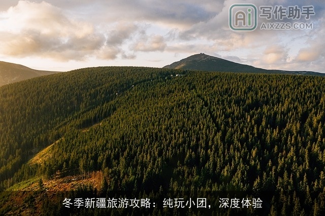 冬季新疆旅游攻略：纯玩小团，深度体验