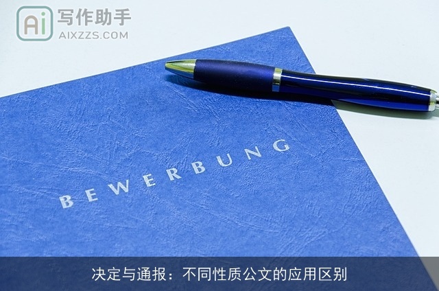 决定与通报：不同性质公文的应用区别