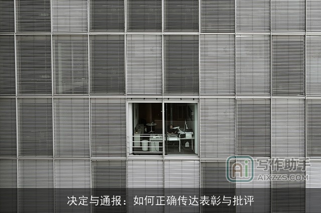 决定与通报：如何正确传达表彰与批评