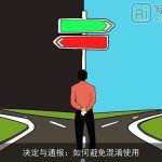 决定与通报：如何避免混淆使用