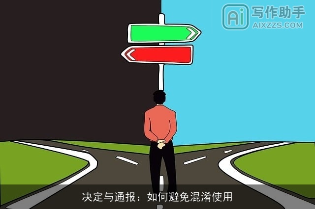 决定与通报：如何避免混淆使用
