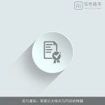 函与通知：掌握公文格式与内容的精髓