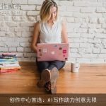 创作中心首选：AI写作助力创意无限