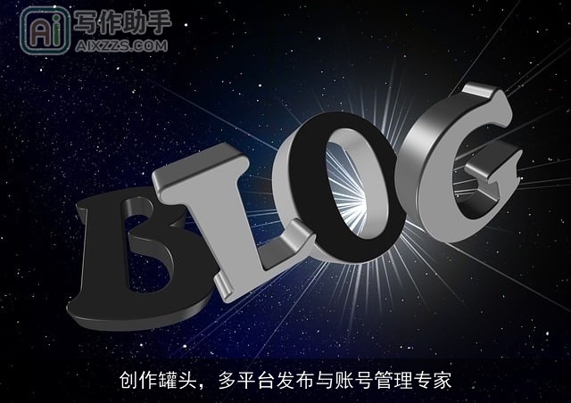 创作罐头，多平台发布与账号管理专家