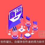 创作罐头，自媒体创作者的得力助手
