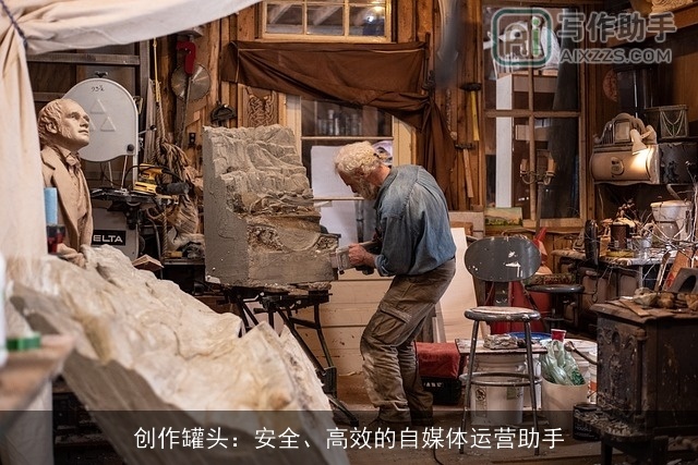 创作罐头：安全、高效的自媒体运营助手