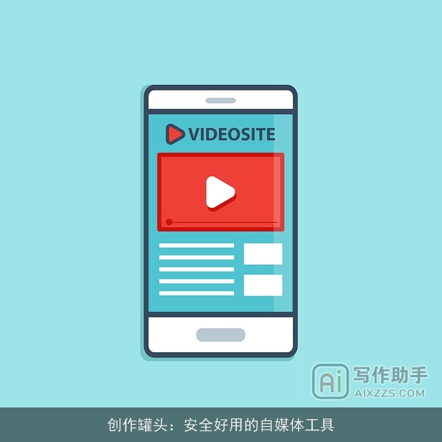 创作罐头：安全好用的自媒体工具