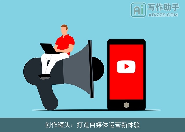 创作罐头：打造自媒体运营新体验