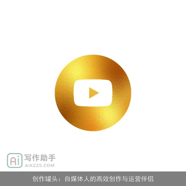 创作罐头：自媒体人的高效创作与运营伴侣
