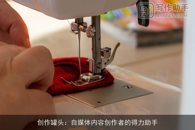 创作罐头：自媒体内容创作者的得力助手