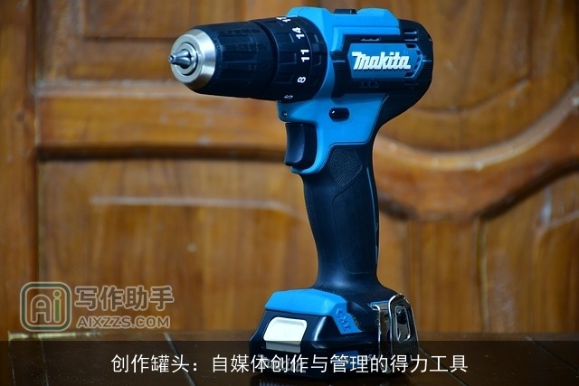 创作罐头：自媒体创作与管理的得力工具