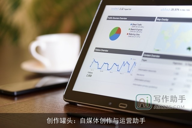 创作罐头：自媒体创作与运营助手