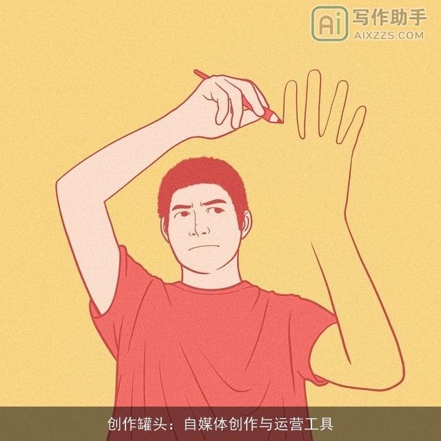 创作罐头：自媒体创作与运营工具