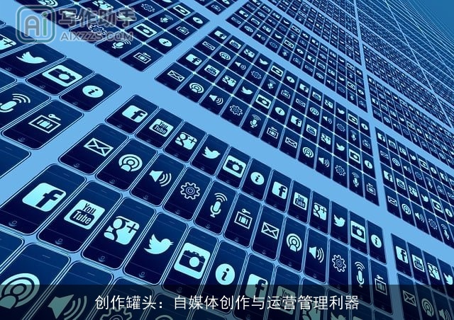 创作罐头：自媒体创作与运营管理利器