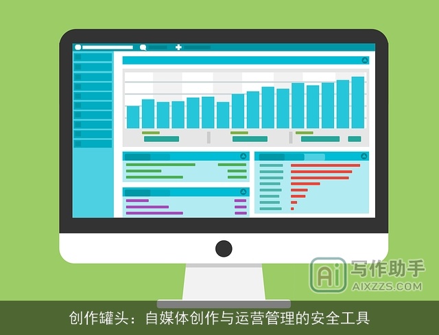 创作罐头：自媒体创作与运营管理的安全工具