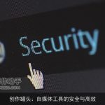 创作罐头：自媒体工具的安全与高效