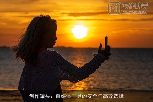 创作罐头：自媒体工具的安全与高效选择