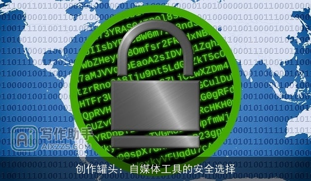 创作罐头：自媒体工具的安全选择