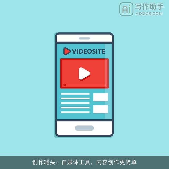 创作罐头：自媒体工具，内容创作更简单