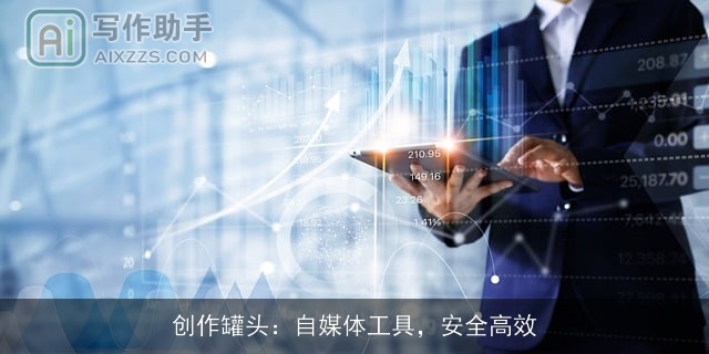 创作罐头：自媒体工具，安全高效