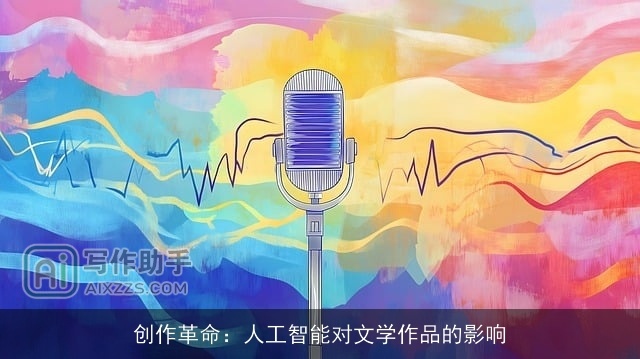 创作革命：人工智能对文学作品的影响