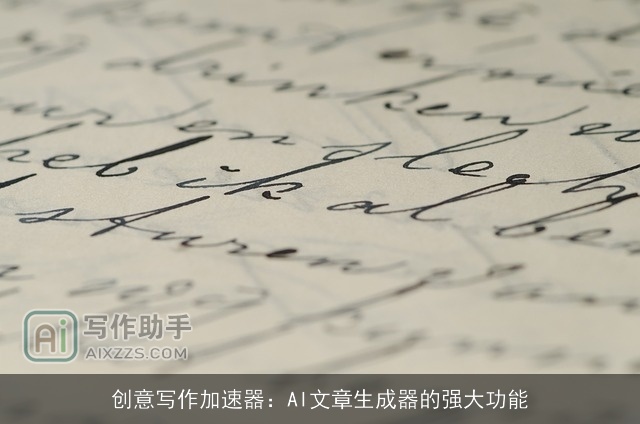 创意写作加速器：AI文章生成器的强大功能