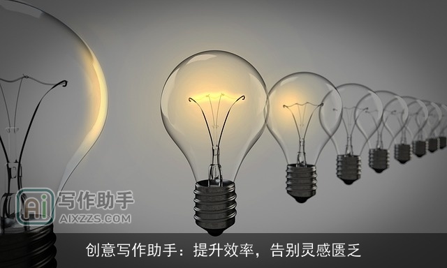 创意写作助手：提升效率，告别灵感匮乏