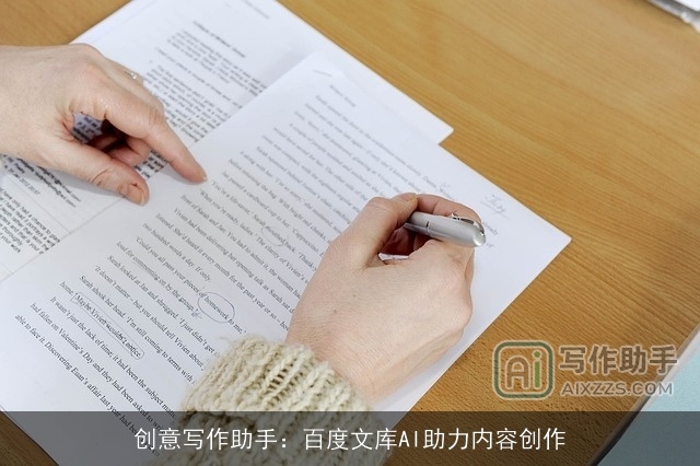创意写作助手：百度文库AI助力内容创作