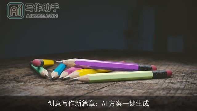 创意写作新篇章：AI方案一键生成