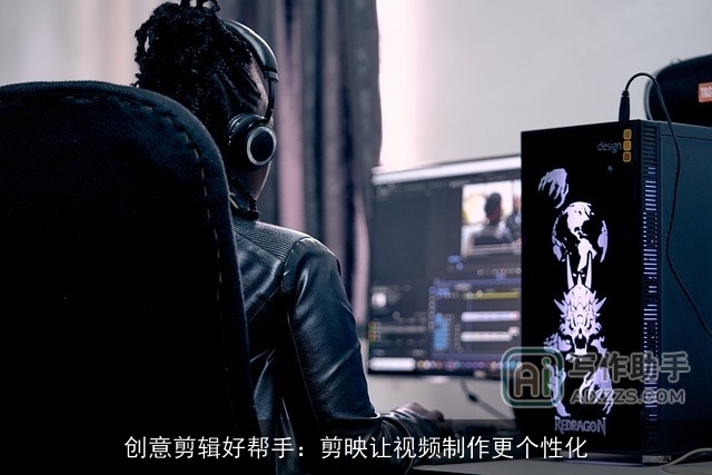 创意剪辑好帮手：剪映让视频制作更个性化