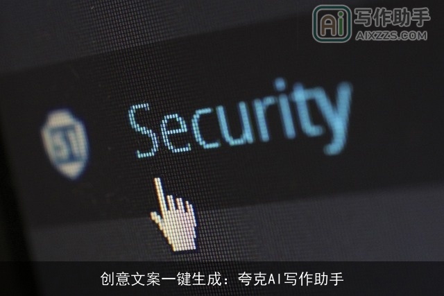 创意文案一键生成：夸克AI写作助手